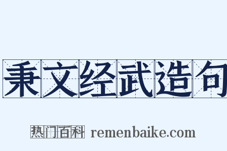 秉文经武造句是什么意思的图片